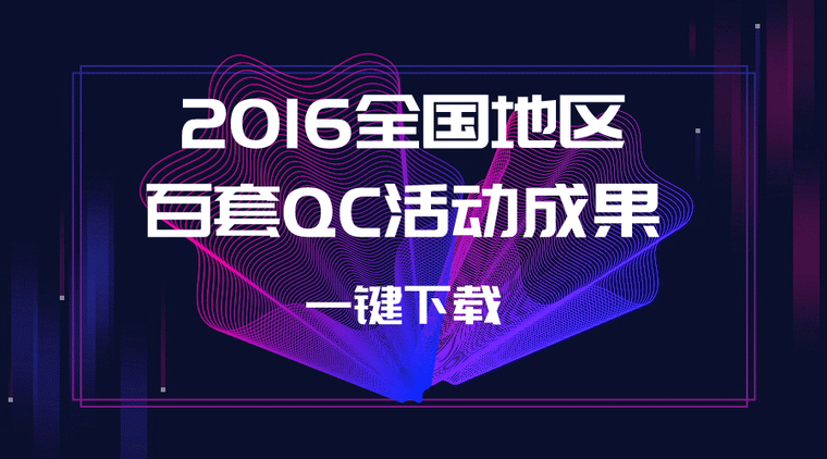 全国优秀qc成果合集资料下载-全国地区百套QC活动成果下载合集2016