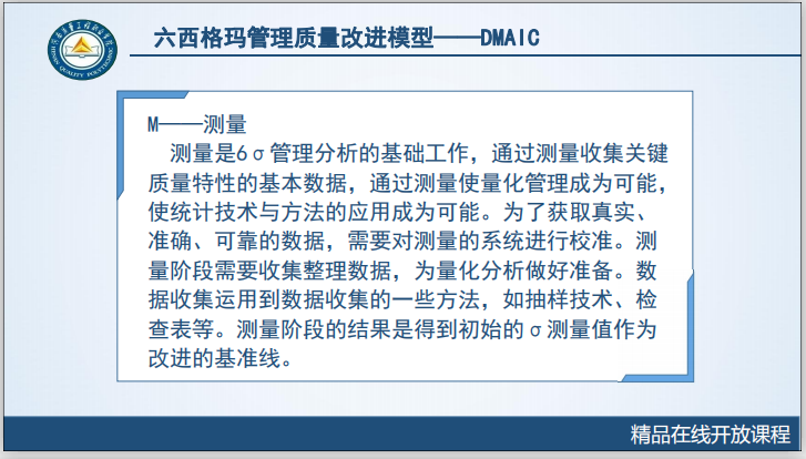 工程质量系统培训7.2.2DMAIC-六西格玛管理质量改进模型