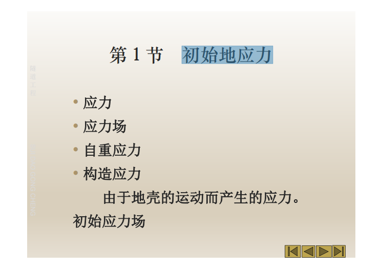 地下洞室初始地应力资料下载-隧道工程初始地应力与荷载第4章