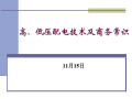 高、低压配电技术及商务常识（105页PDF）