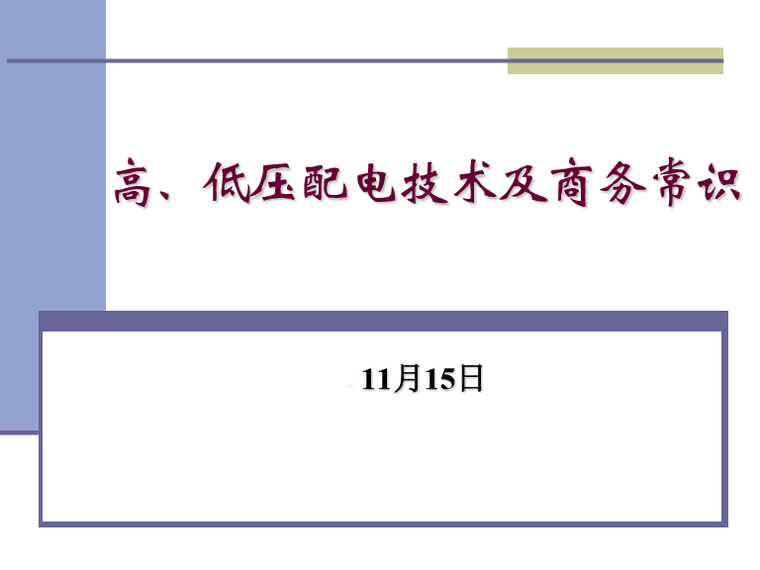 商务报价分析培训资料下载-高、低压配电技术及商务常识（105页PDF）