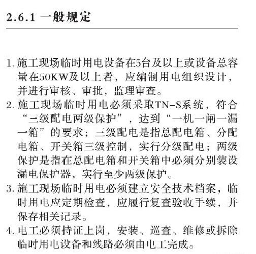 房建临时用电安全图集资料下载-临时用电安全生产标准化如何做？住建部指导