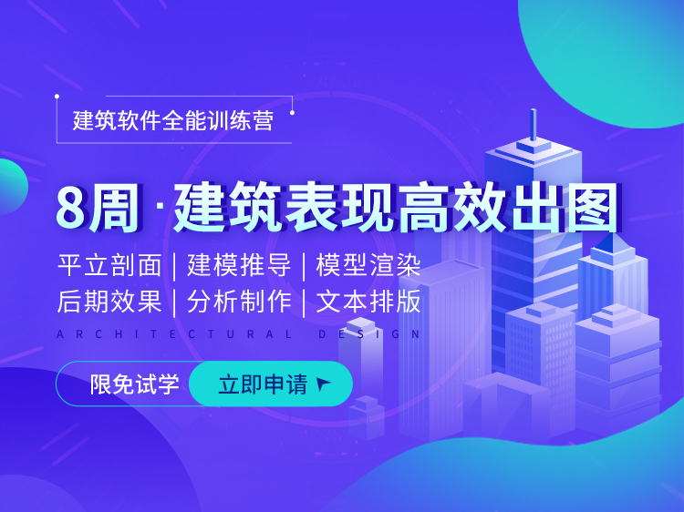 高层教学楼建筑设计资料下载-建筑设计软件全能训练营