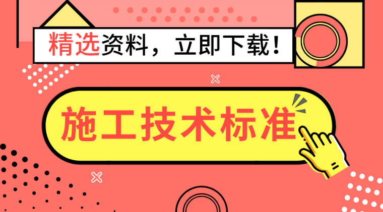 建筑与装修工程施工技术资料下载-23套名企建筑工程施工技术标准宣贯合集