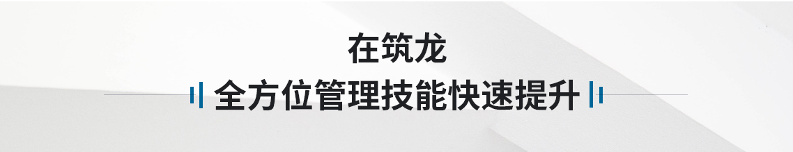 筑龙学社邀请多名资深项目经理，就如何当好项目经理，为大家建言献策。大家一致共识：项目经理一方面需要把控全局了解项目管理全流程，另一方面也要提高沟通协调能力做好劳务分包管理等降低项目风险，做好这两样才能保证项目高质量高效益完成。