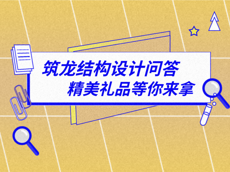 化学螺栓结构设计资料下载-[问答活动]结构设计版块回答及提问流程