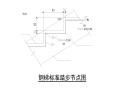 钢结构楼梯通用节点图