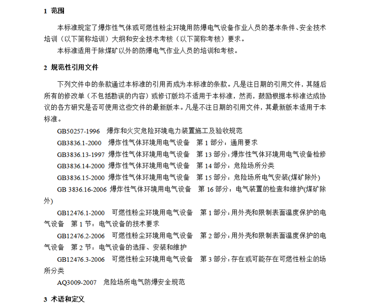 特种人员人员进场考核资料下载-电工作业人员安全技术培训大纲和考核标准