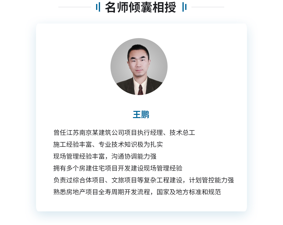 本课程邀请资深项目经理王鹏老师为大家分享交流经验。