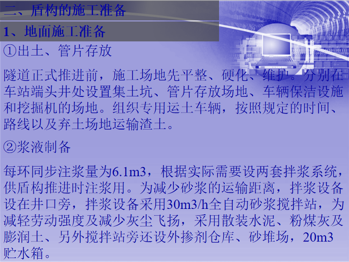 市政轨道交通盾构基础知识及施工技术讲解-地面施工准备