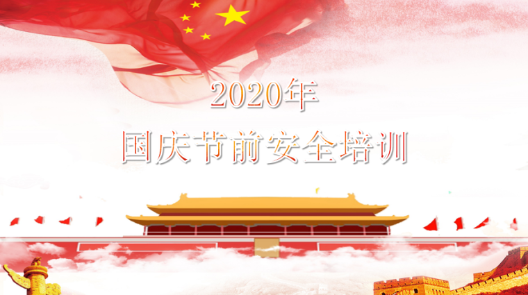 2020年中建投标文件资料下载-2020年中秋国庆节前安全教育培训PPT