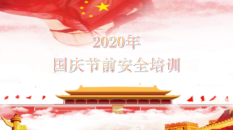 国庆节假日期间安全资料下载-2020年中秋国庆节前安全教育培训PPT