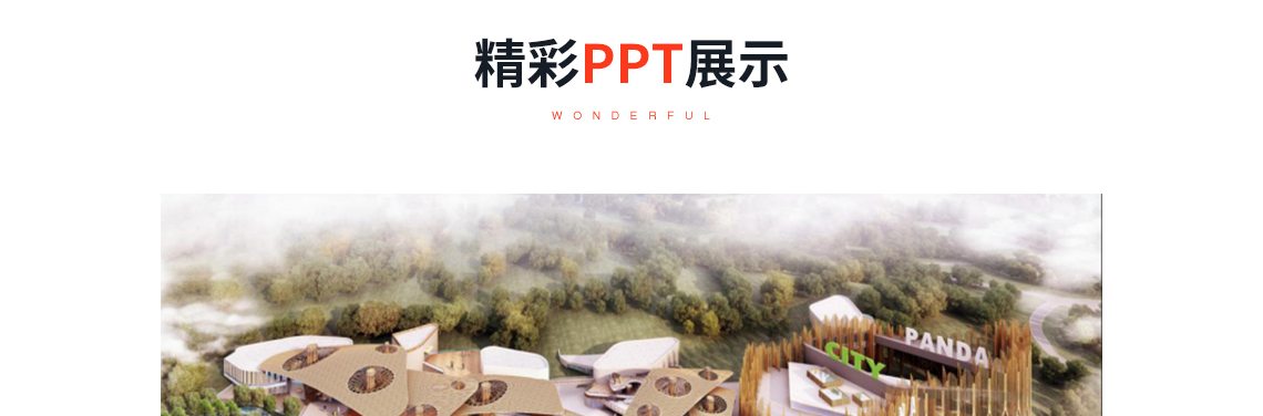 精彩PPT展示：态度+温度+适度，关键词：设计构思，公共建筑，经典案例