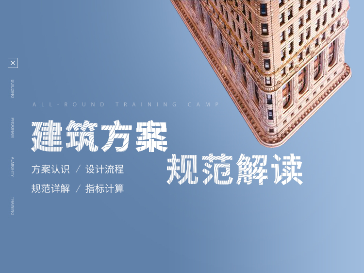 贵州养生规划概念文本资料下载-建筑方案设计规范解读