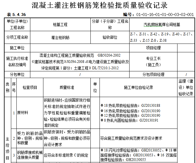 电厂地基处理工程检验批质量验收记录表-混凝土灌注桩钢筋笼检验批质量验收记录