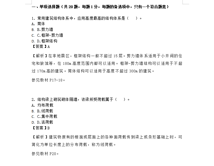 2021年一建真题答案资料下载-2020年一建建筑真题答案（完整版）