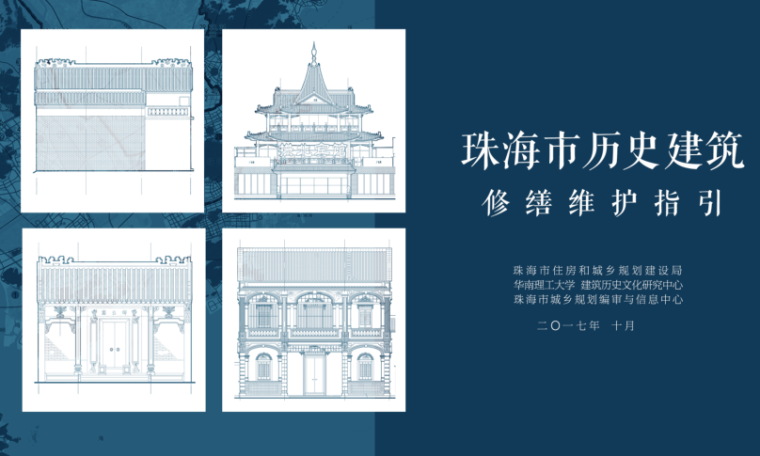 景观历史建筑案例资料下载-珠海市历史建筑修缮维护指引