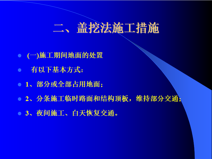 盖挖法地铁车站施工的程序资料下载-城市轨道交通地铁车站盖挖法施工技术PPT