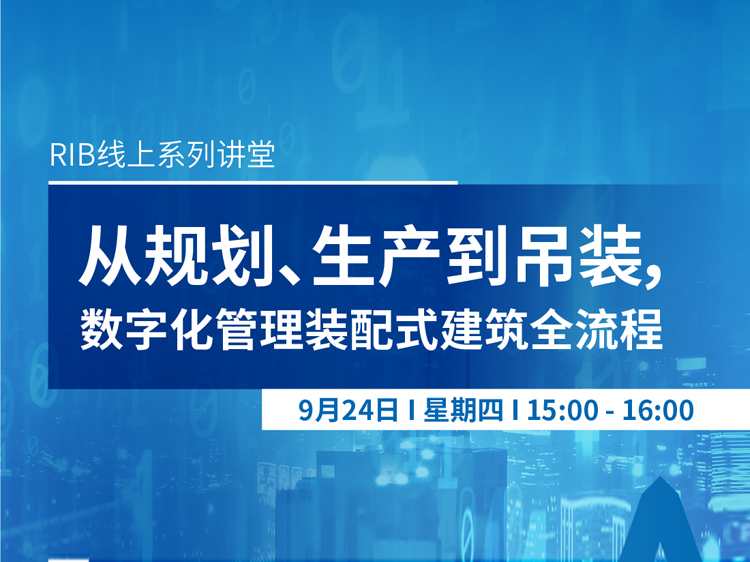 建筑质量管理规章制度资料下载-数字化管理装配式建筑全流程