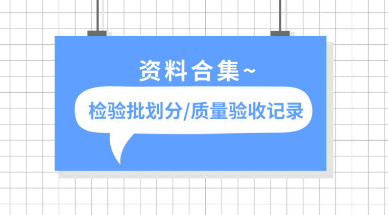 别墅施工组织方案验收方案资料下载-30套检验批划分方案及质量验收记录合集