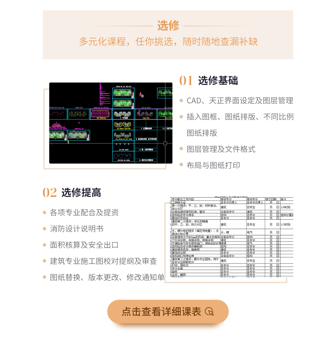 建筑施工图深化设计培训课程，包括CAD天正界面设定和图层管理，图纸排版，施工图图纸布局与图纸打印，各专业配合及提资，还有消防设计说明书，面积核算及安全出口，建筑专业施工图校对提纲及审查，还有图纸替换、版本更改、修改通知单等。