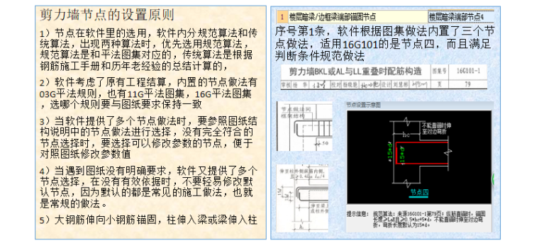 剪力墙钢筋绑扎底座资料下载-广联达钢筋算量剪力墙节点设置解析_剪力墙