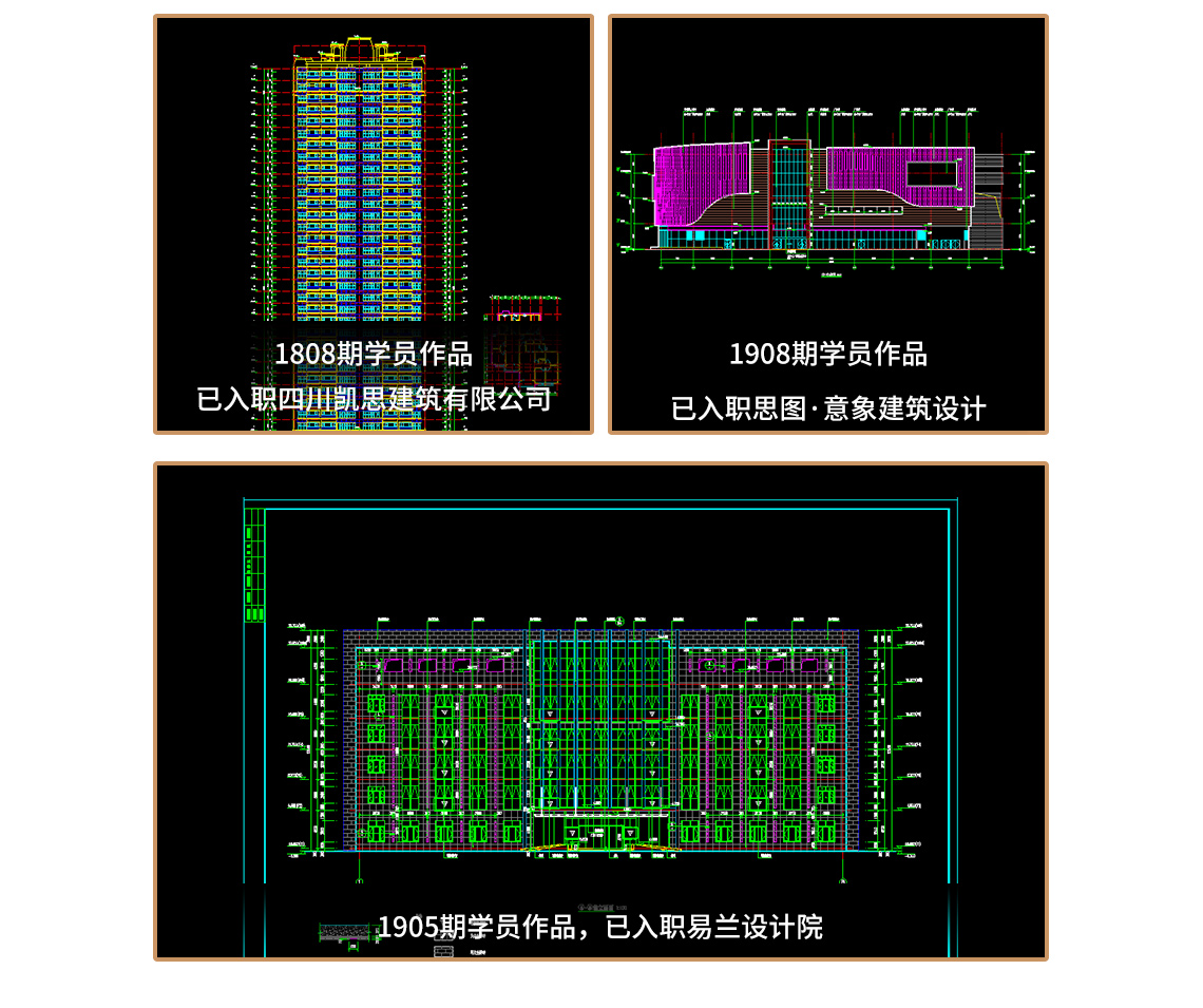 建筑施工图设计学习仅需8周：你可以比他们更优秀！ 学员作品：已入职四川凯斯建筑有限公司、思图意象建筑设计、易兰设计院、成都基准方中