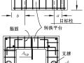 钢筋混凝土框架结构抽柱改造关键问题