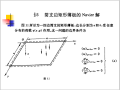 工程弹塑性力学教学课件第八章薄板弯曲