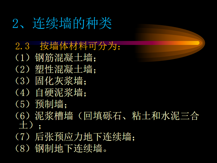 地下连续墙及逆作法施工工艺介绍PPT-连续墙的种类