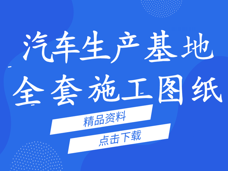 6层全套施工图纸资料下载-某汽车生产基地全套施工图纸汇总(文末干货)