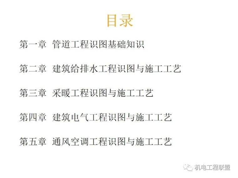 暖通识图教程资料下载-给排水_暖通_电气_管道空调识图与施工工艺