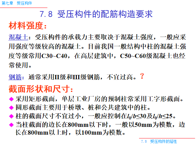 受压构件PPT（165页）-受压构件的配筋构造要求