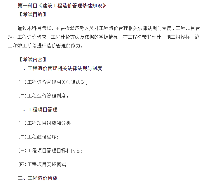 2018注册给排水基础考试大纲资料下载-2019年二级造价师考试大纲