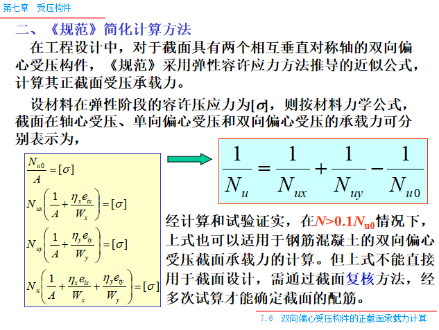 受压构件PPT（165页）-《规范》简化计算方法