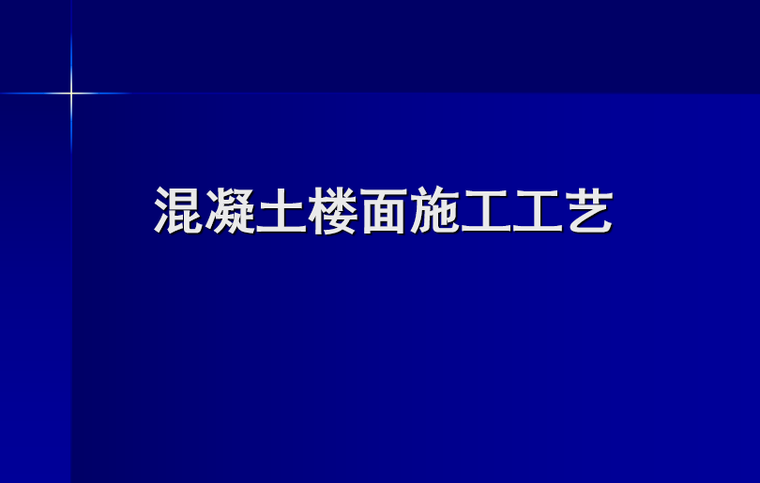 楼面细石混凝土技术交底资料下载-混凝土楼面施工工艺培训讲义PPT