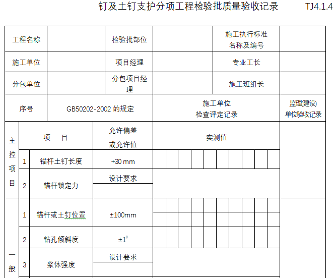 建筑土建工程验批质量检验记录表（188页）-钉及土钉支护分项工程检验批质量验收记录