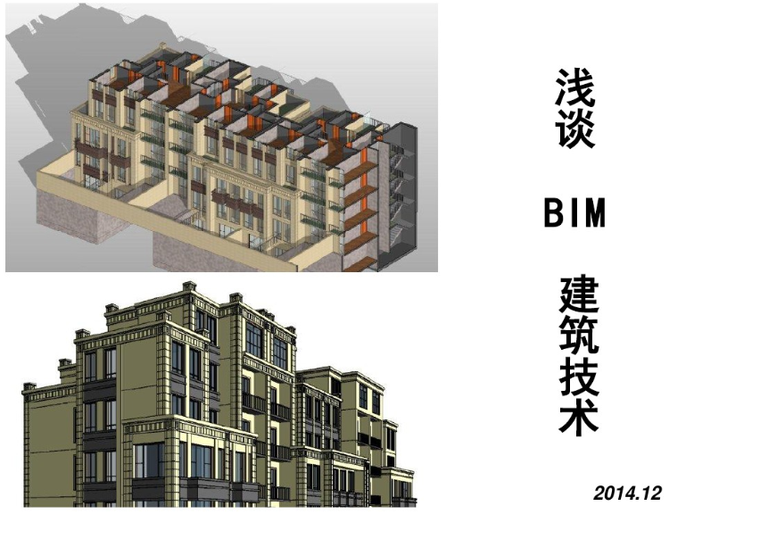 bim在工程管理的应用ppt资料下载-BIM简介以及应用(PPT)
