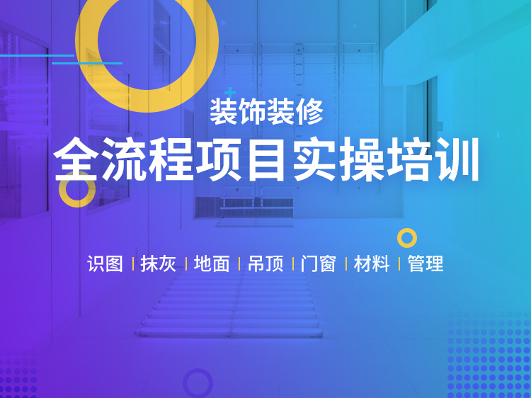 装修装饰电工技术手册资料下载-装饰装修全流程项目实操培训