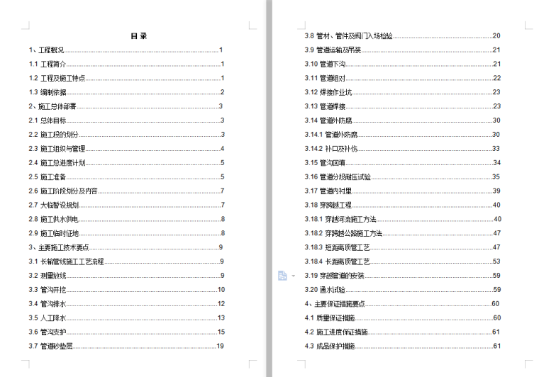 管道敷设施工组织设计资料下载-北京水厂dn2200口径输水管道施工组织设计