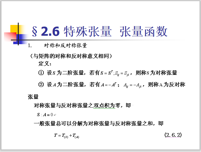 工程法课件资料下载-工程弹塑性力学教学课件第二章张量分析