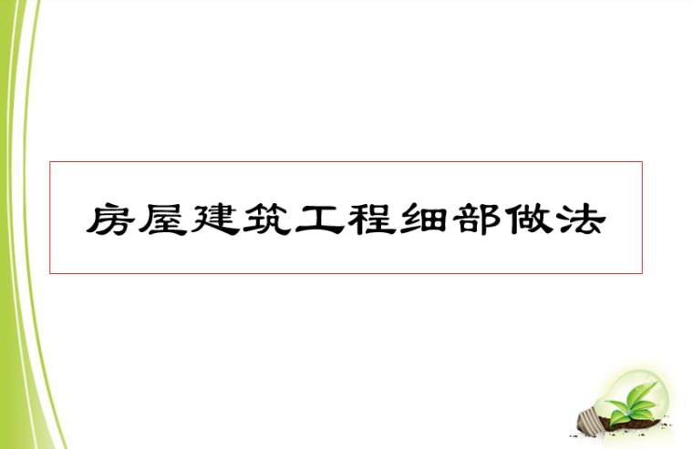 高层房屋建筑做法汇报资料下载-房屋建筑工程细部做法培训讲义