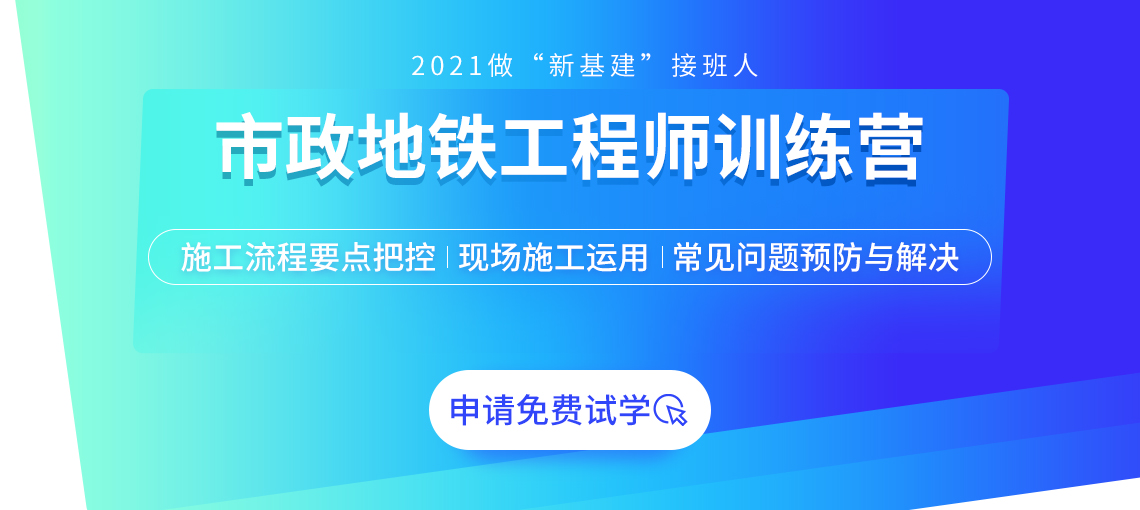 市政地铁工程是训练营包括地铁施工工法整体概述、全流程讲解、管理素质、危大工程、案例分析等，总结归纳，精简易懂，做“新基建”的接班人