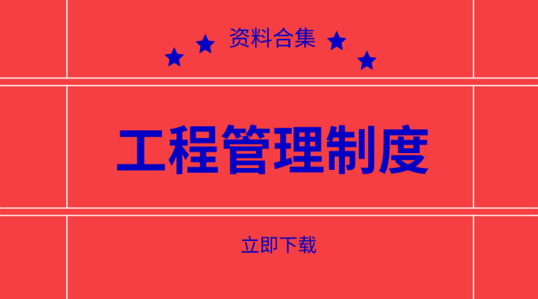 40套工程项目管理制度合集，项目管理必备！-工程管理制度