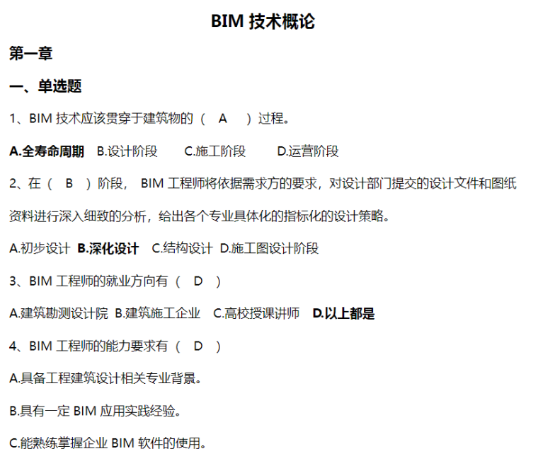 16期bim一级试题资料下载-BIM技术概论（BIM基础知识）试题练习题