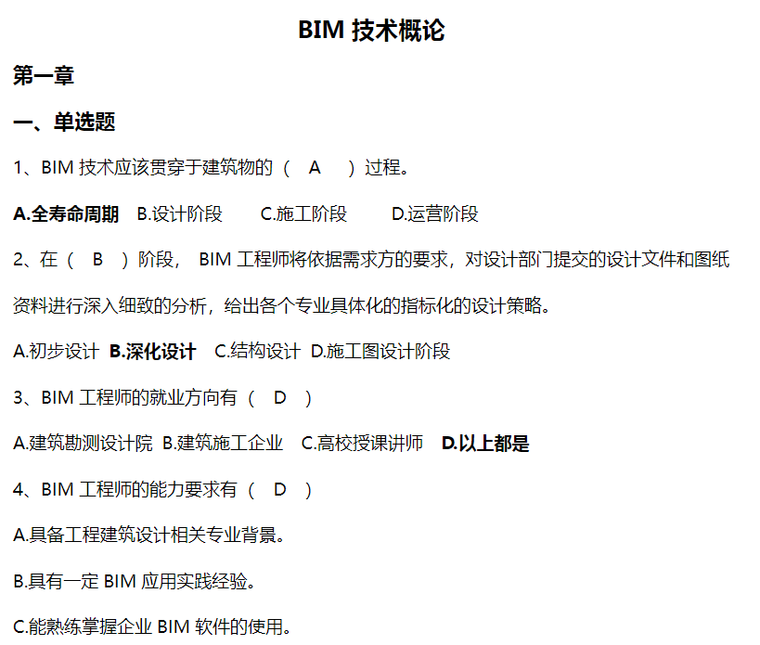 bim案例习题资料下载-BIM技术概论（BIM基础知识）试题练习题