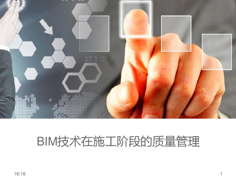 挂篮施工技术与质量管理资料下载-BIM技术在施工阶段的质量管理