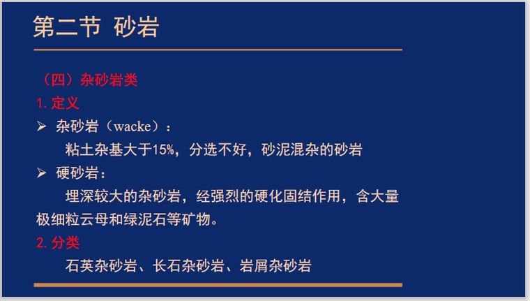 碎屑岩沉积环境和沉积环境资料下载-沉积岩与沉积相5.2陆源碎屑岩各论—砂岩