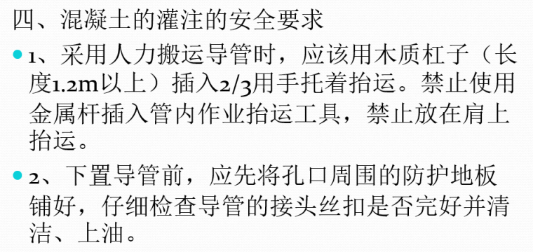 桥梁钻孔桩施工技术培训（82页）-施工中的安全注意事项