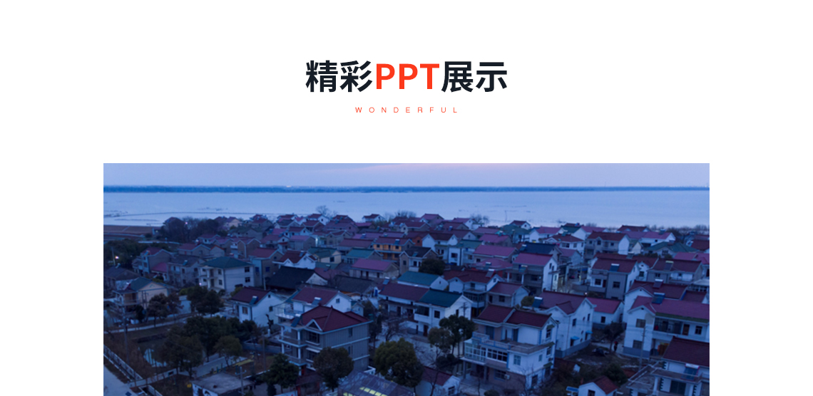精彩PPT展示：南京大学|乡土建造与建构访谈会，关键词：乡土建筑，材料结构，乡村复兴
